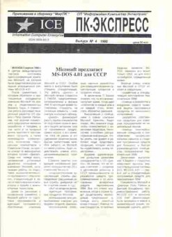 Журнал ПК-Экспресс 4 1990, 51-307, Баград.рф
